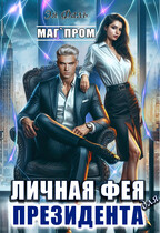 Личная фея для президента (Эя Фаль)