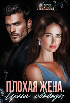 Плохая жена. Цена свободы (Елена Левашова)