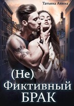 (Не) фиктивный брак (Татьяна Анина)