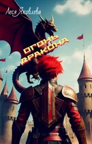 Огонь дракона (Леся Яковлева)