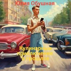 Кулинарные приключения в прошлое (Обушная Юлия)