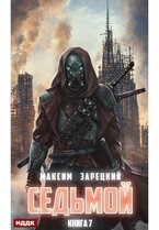 Седьмой. Книга 7 (Зарецкий Максим)