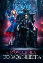 Помощница Его Злодейшества (Кира Крааш
                                                                                                            
                                                                                                                                                                                                                                        ,
                                                                
                                                                                                                                            Дарья Стааль)