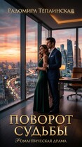 Поворот судьбы (Радомира Теплинская)