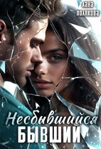 Несбывшийся бывший (Лана Полякова)