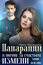 Папарацци. В погоне за счастьем. Измени мою жизнь (Ника Лисицына)