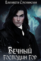 Вечный господин гор (Сборник из 4 книг серии) (Елизавета Соболянская)