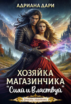 Хозяйка магазинчика «Сияй и властвуй» (Адриана Дари)