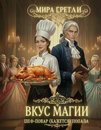 Вкус магии. Шеф-повар (кажется) попала (Мира  Гретли)