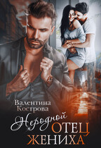Неродной отец жениха (Валентина Кострова)