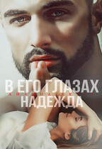 В его глазах Надежда (Айлина Якуба)
