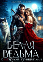 Белая ведьма для Альфы (Екатерина Гераскина)