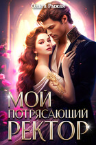Мой потрясающий ректор (Ольга Рыжая)