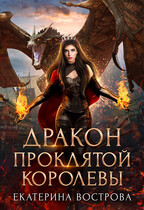 Дракон проклятой королевы (Екатерина Вострова)