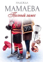 Полный замес (Надежда Мамаева)