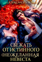 Сбежать от истинного. (Не)Желанная невеста (Александра Берг)