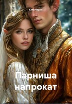 Парниша напрокат (Кэти Черри)