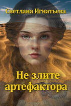 Не злите артефактора (Светлана Игнатьева)