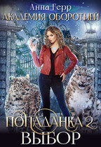 ⚜️Академия оборотней. Попаданка 2. Выбор (Анна Герр)