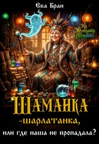 Шаманка-шарлатанка, или где наша не пропадала? (Ева Бран)