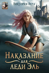 Наказание для леди Эль (Виктория Вера)