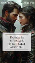Поход за миром 3. И все таки любовь (Юлия Мош)