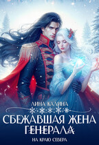 Сбежавшая жена генерала на краю Севера (Лина Калина)