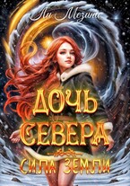 Дочь Севера. Сила Земли (Ли Мезина)