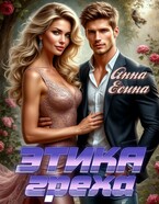 Этика греха (Анна Есина)