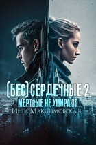 (Бес)сердечные 2. Мертвые не умирают (Инга Максимовская)