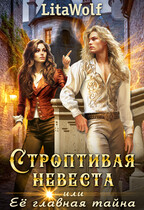 Строптивая невеста, или Её главная тайна (LitaWolf)