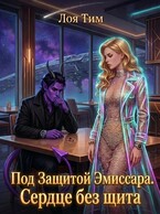 Под защитой эмиссара. Сердце без щита (Лоя Тим)