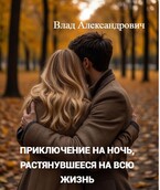Приключение на ночь, растянувшееся на всю жизнь (Влад Александрович)