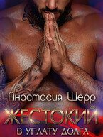 Жестокий. В уплату долга (Анастасия Шерр)