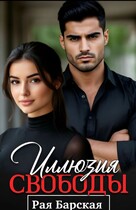 Иллюзия свободы (Рая Барская)