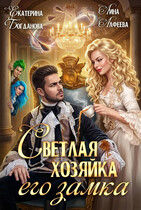 Светлая хозяйка его замка (Екатерина Богданова
                                                                                                            
                                                                                                                                                                                                                                        ,
                                                                
                                                                                                                                            Лина Алфеева)