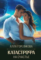 Катастрофа на счастье (Алла Гореликова)