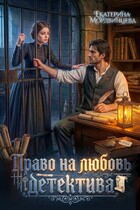 Право на любовь детектива (Екатерина Мордвинцева)