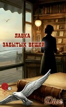 Лавка забытых вещей (Diva)