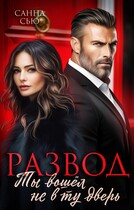 Развод. Ты вошёл не в ту дверь (Санна Сью)