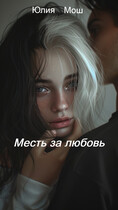 Месть за любовь (Юлия Мош)