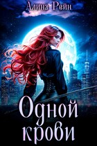 Одной крови. Вселенная бессердечна (Алина Рейн)