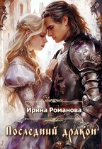 Последний дракон (Ирина Романова)