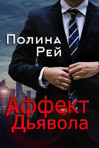 Аффект Дьявола (Полина Рей)