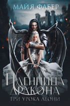 Пленница дракона. Три урока Леони (Майя Фабер)