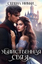Убийственная связь (Серена Никки)