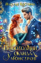 Новогодний скандал у монстров (Косухина Наталья)