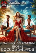 Невинная секретарша против боссов эльфов (Татьяна Бэк)