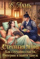 Стратегия лени: Как случайно спасти Империю и выйти замуж (Е Лань)