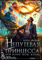 Непутевая принцесса, или верни мою жизнь (Кира Фарди)